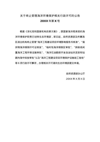 关于终止受理海洋环境保护相关行政许可的公告.docx