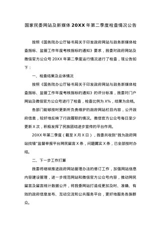 国家民委网站及新媒体20XX年第二季度检查情况公告.docx