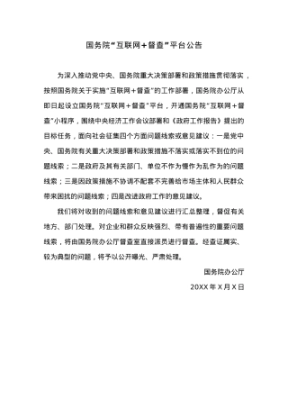 国务院“互联网+督查”平台公告.docx