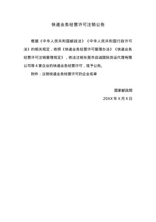 快递业务经营许可注销公告.docx