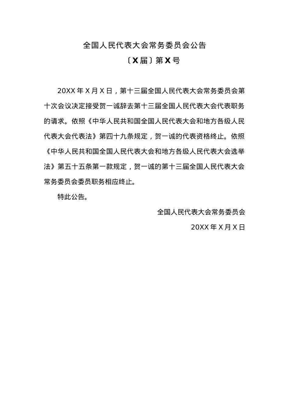 全国人民代表大会常务委员会公告.docx_第1页