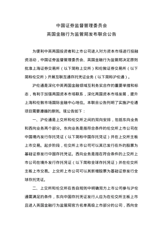 中国证券监督管理委员会 英国金融行为监管局发布联合公告.docx