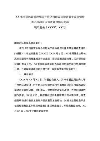 XX省市场监督管理局关于报送对能效标识计量专项监督检查不合格企业调查处理情况的函.docx