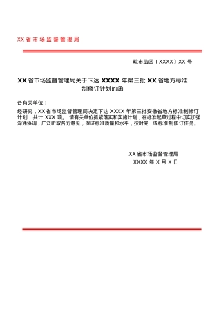 XX省市场监督管理局关于下达20XX年第三批XX省地方标准制修订计划的函.docx