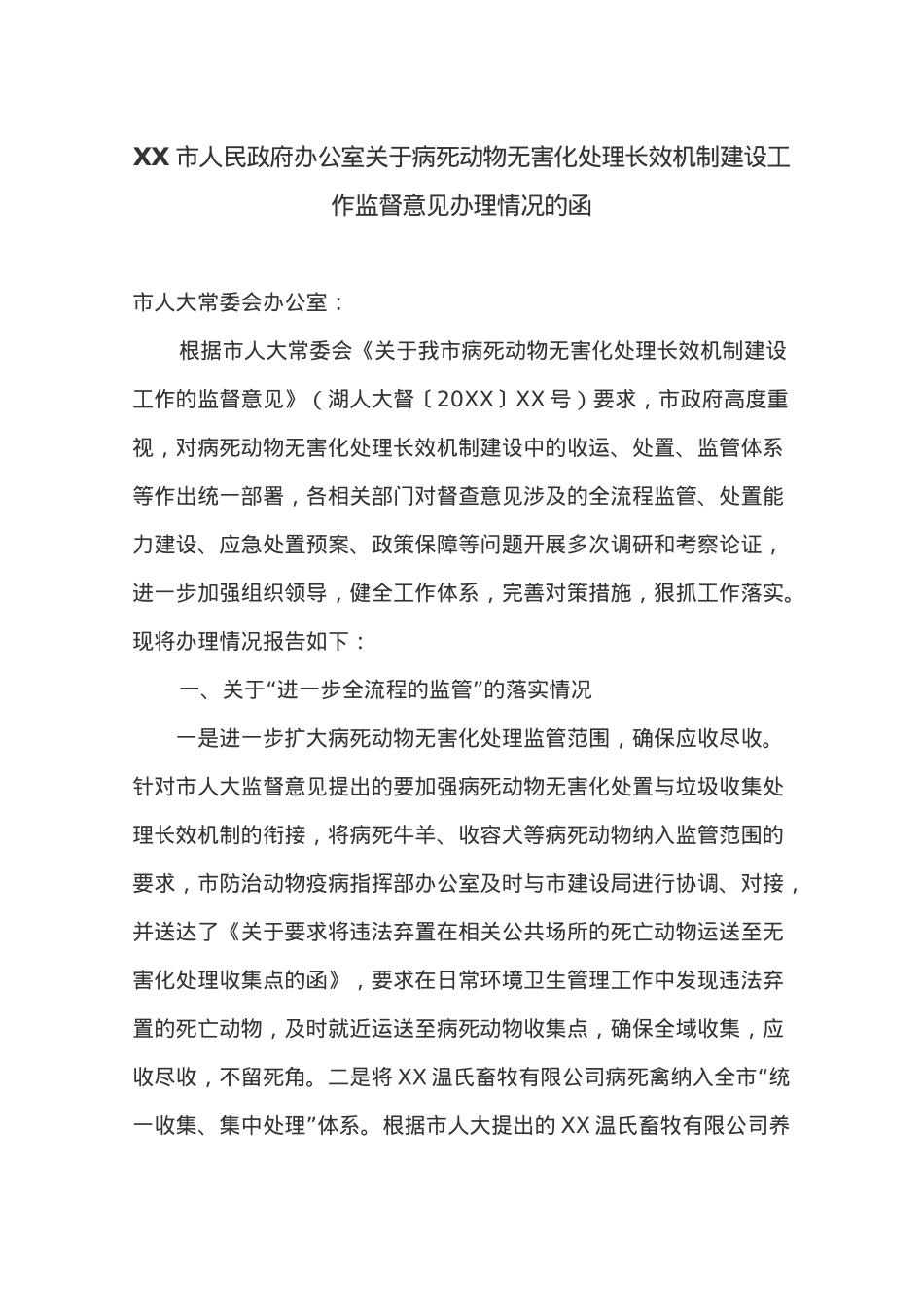 XX市人民政府办公室关于病死动物无害化处理长效机制建设工作监督意见办理情况的函.docx_第1页