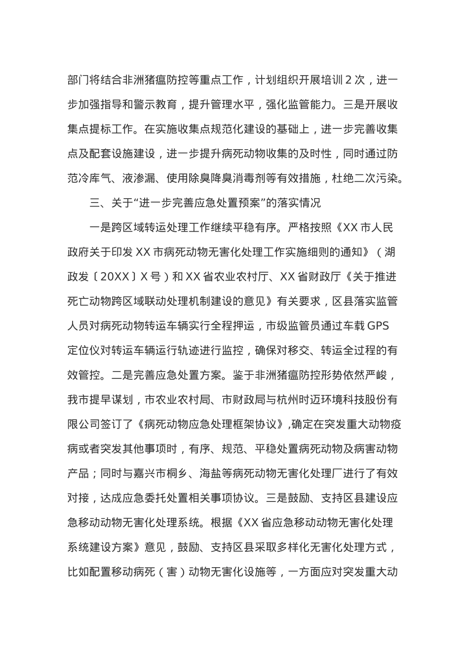 XX市人民政府办公室关于病死动物无害化处理长效机制建设工作监督意见办理情况的函.docx_第3页
