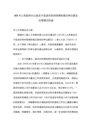 XX市人民政府办公室关于促进农民持续增收情况审议意见办理情况的函.docx