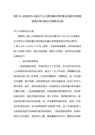 XX市人民政府办公室关于公立医院重点项目建设及重大改革推进情况审议意见办理情况的函.docx
