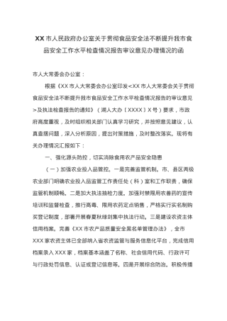 XX市人民政府办公室关于贯彻食品安全法不断提升我市食品安全工作水平检查情况报告审议意见办理情况的函.docx
