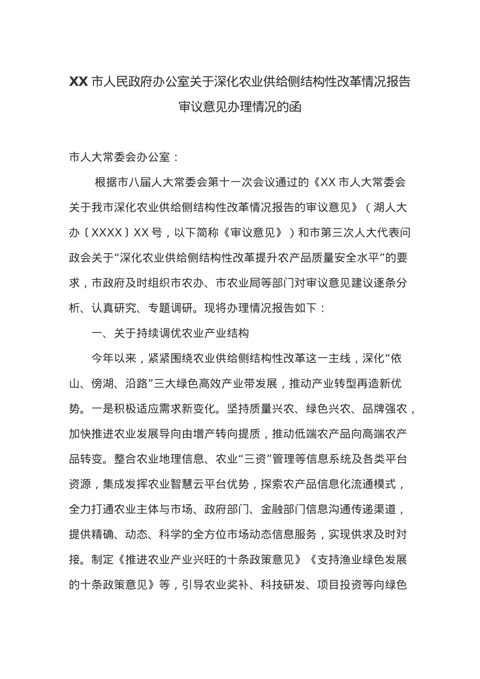 XX市人民政府办公室关于深化农业供给侧结构性改革情况报告审议意见办理情况的函.docx_第1页