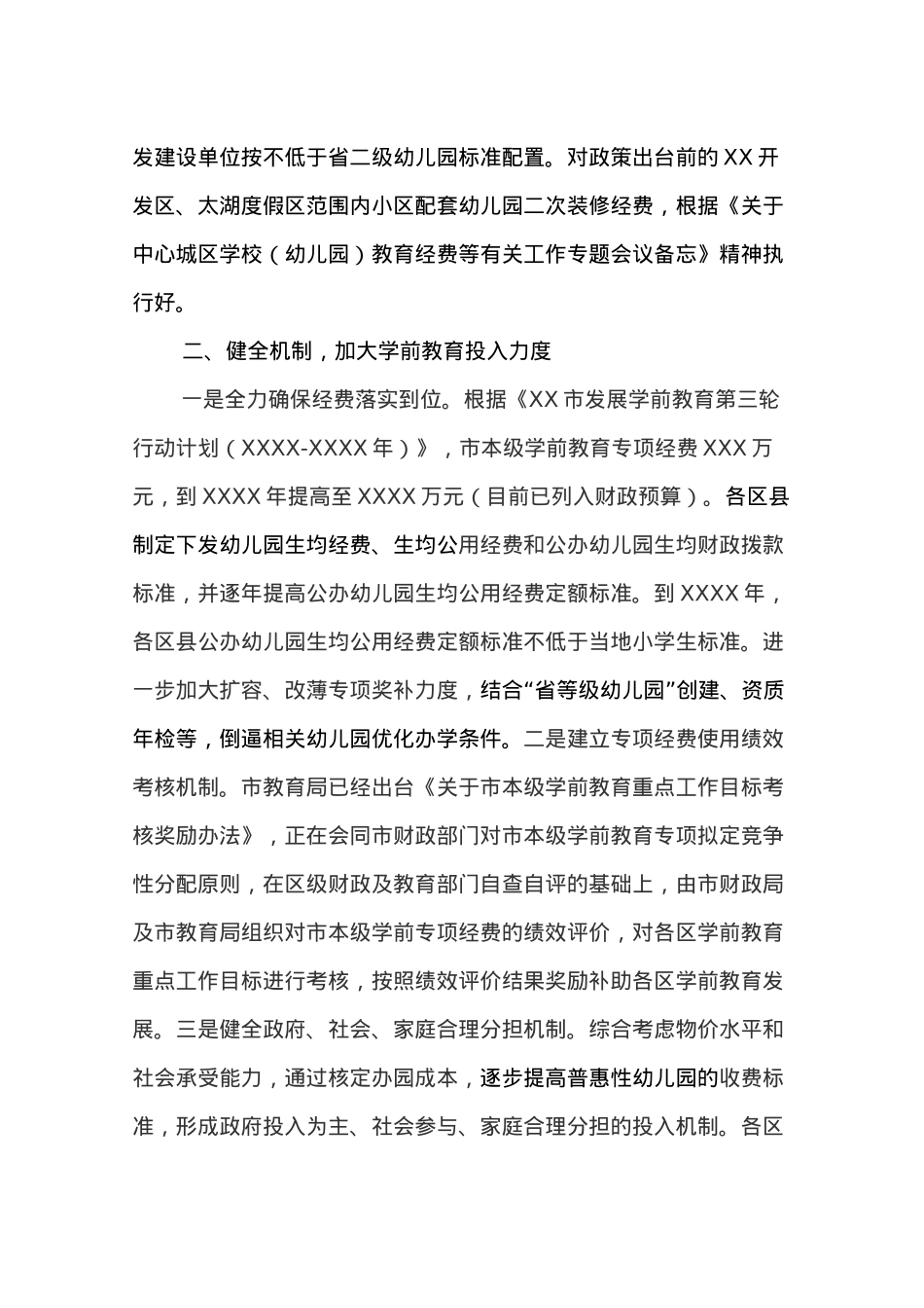 XX市人民政府办公室关于推进学前教育规范发展保障和促进幼有所育监督意见办理情况的函.docx_第2页
