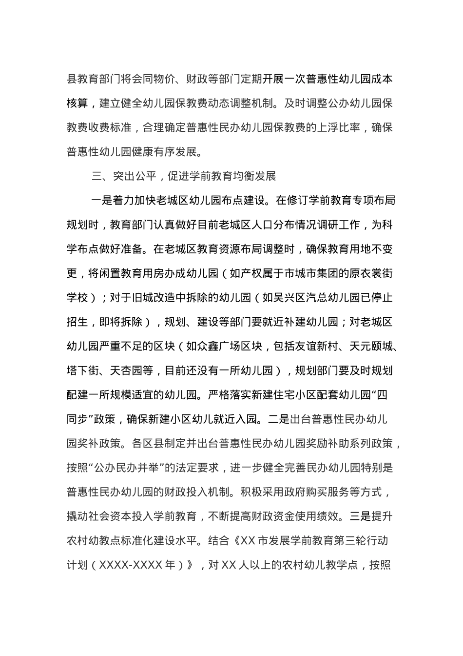 XX市人民政府办公室关于推进学前教育规范发展保障和促进幼有所育监督意见办理情况的函.docx_第3页