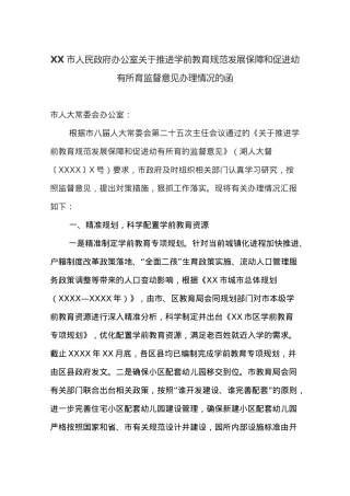 XX市人民政府办公室关于推进学前教育规范发展保障和促进幼有所育监督意见办理情况的函.docx