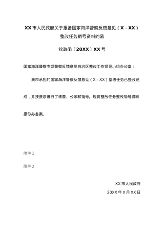 XX市人民政府关于报备国家海洋督察反馈意见（X－XX）整改任务销号资料的函.docx