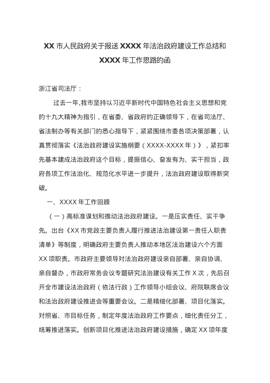 XX市人民政府关于报送20XX年法治政府建设工作总结和20XX年工作思路的函.docx_第1页