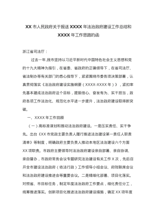 XX市人民政府关于报送20XX年法治政府建设工作总结和20XX年工作思路的函.docx
