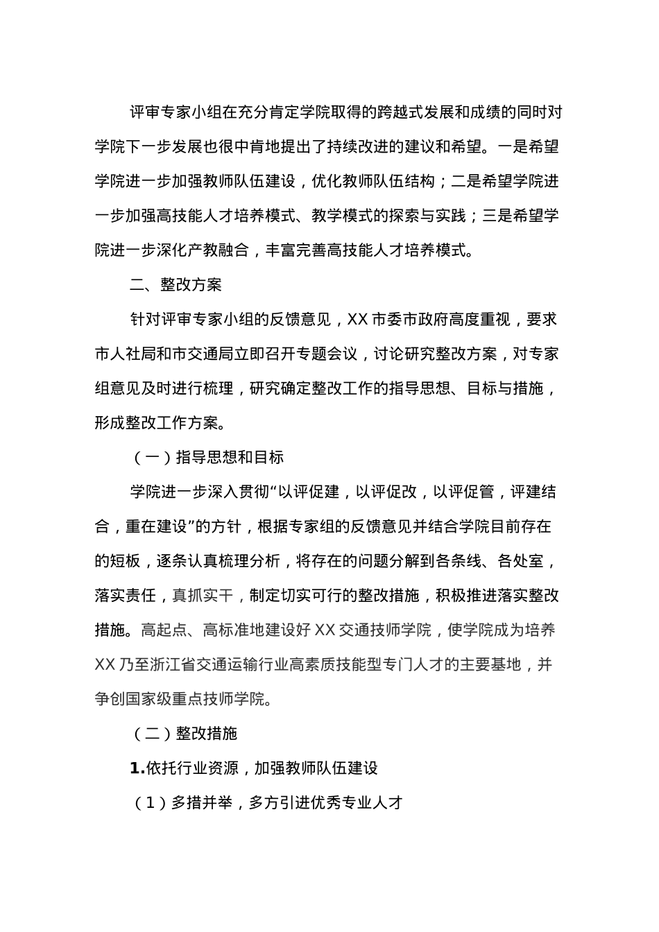 XX市人民政府关于报送XX交通技师学院（筹）评估整改报告的函.docx_第3页