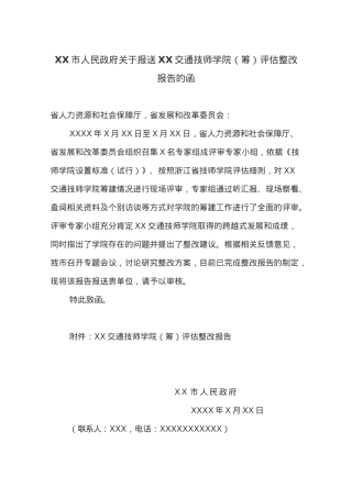 XX市人民政府关于报送XX交通技师学院（筹）评估整改报告的函.docx