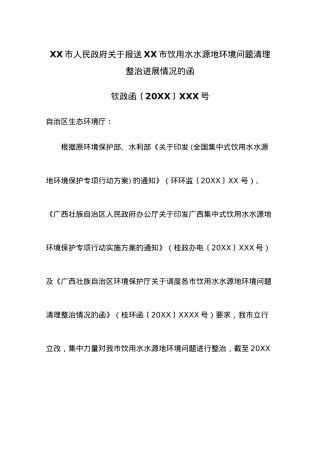 XX市人民政府关于报送XX市饮用水水源地环境问题清理整治进展情况的函.docx