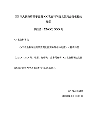 XX市人民政府关于变更XX农业科学院北部湾分院名称的复函.docx