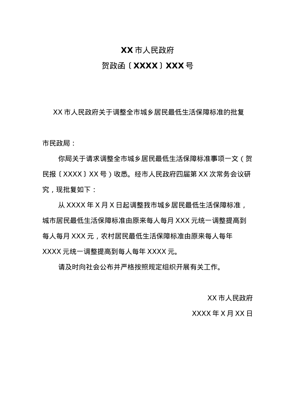 XX市人民政府关于调整全市城乡居民最低生活保障标准的批复.docx_第1页