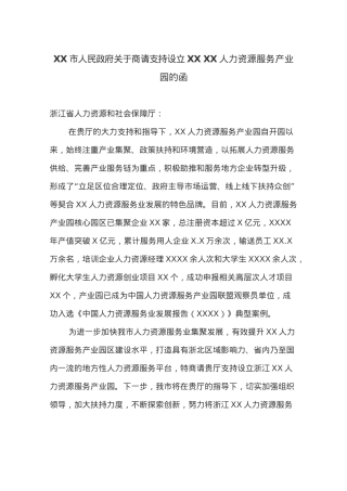 XX市人民政府关于商请支持设立XX XX人力资源服务产业园的函.docx