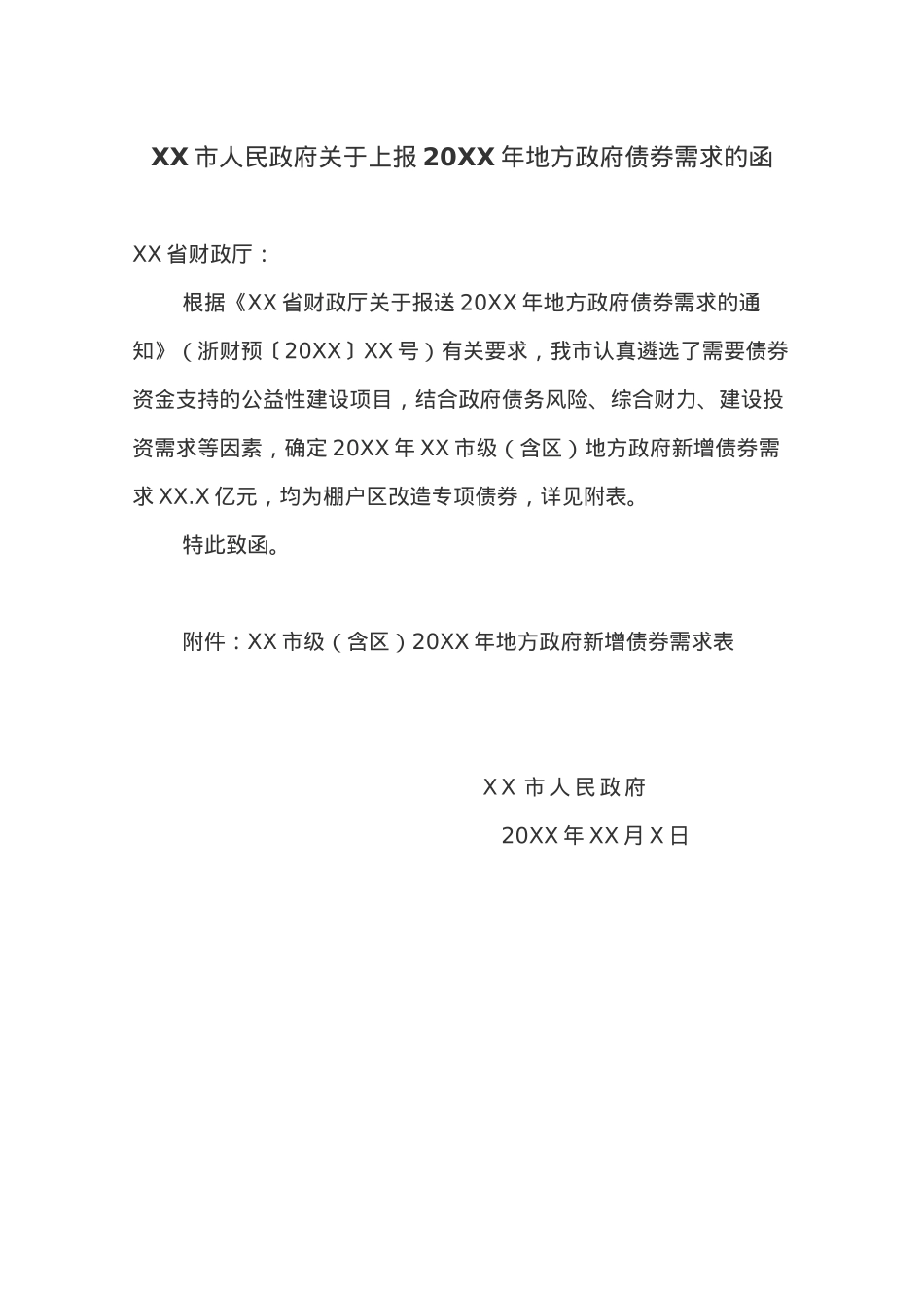 XX市人民政府关于上报20XX年地方政府债券需求的函.docx_第1页