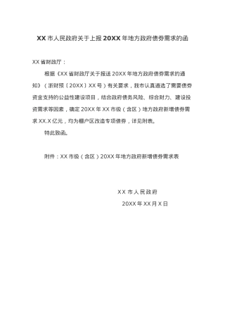XX市人民政府关于上报20XX年地方政府债券需求的函.docx