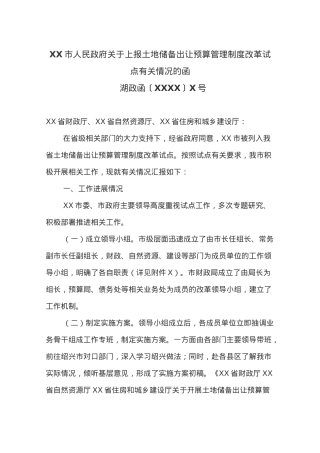 XX市人民政府关于上报土地储备出让预算管理制度改革试点有关情况的函.docx