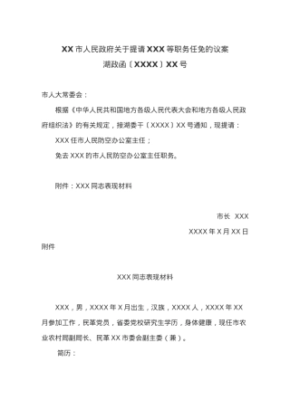 XX市人民政府关于提请XXX等职务任免的议案.docx