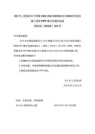 XX市人民政府关于同意XXX国道XXXXX至XXXX桥段改建工程按PPP模式实施的批复.docx