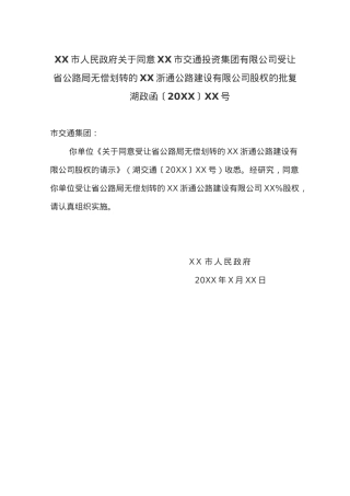 XX市人民政府关于同意XX市交通投资集团有限公司受让省公路局无偿划转的XX浙通公路建设有限公司股权的批复.docx