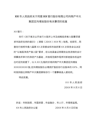 XX市人民政府关于同意XX银行股份有限公司向物产中大集团定向增发股份有关事项的批复.docx