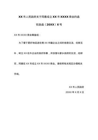 XX市人民政府关于同意成立XX市XXXX商会的函.docx