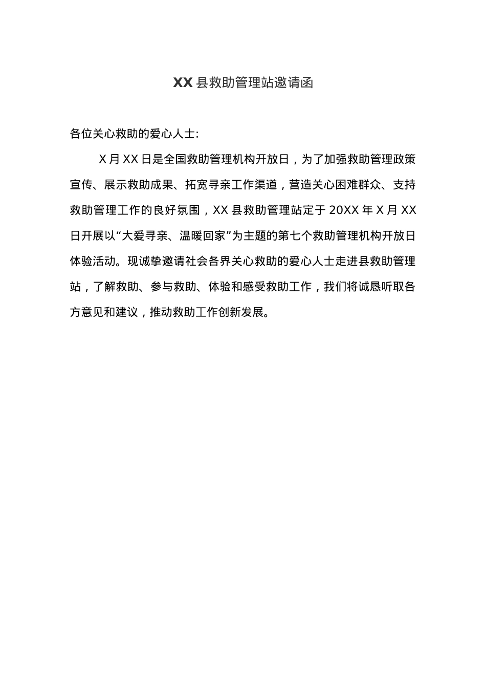 XX县救助管理站邀请函.docx_第1页
