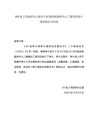 XX县人民政府办公室关于反馈政务服务中心二期项目审计报告意见书的函.docx