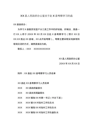 XX县人民政府办公室关于赴X县考察学习的函.docx