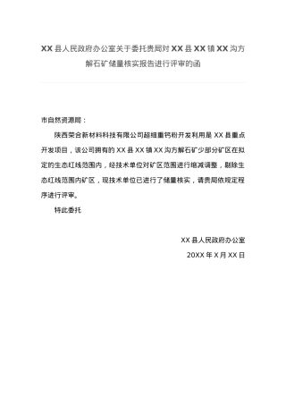 XX县人民政府办公室关于委托贵局对XX县XX镇XX沟方解石矿储量核实报告进行评审的函.docx