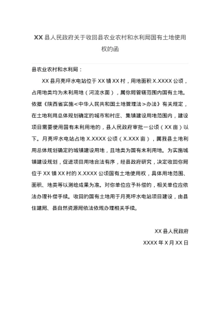 XX县人民政府关于收回县农业农村和水利局国有土地使用权的函.docx