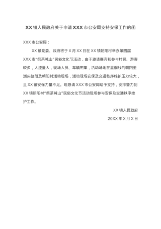 XX镇人民政府关于申请XXX市公安局支持安保工作的函.docx