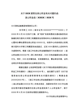 关于XXX提取住房公积金有关问题的函.docx