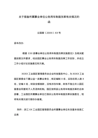 关于报备所属事业单位公务用车制度改革有关情况的函.docx