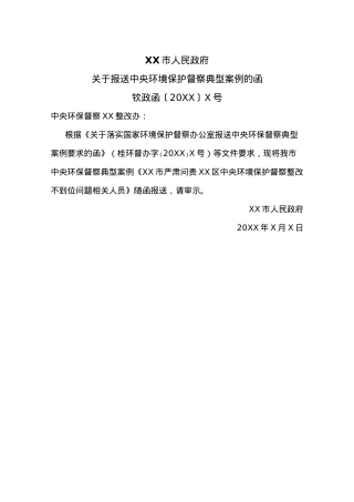 关于报送中央环境保护督察典型案例的函.docx