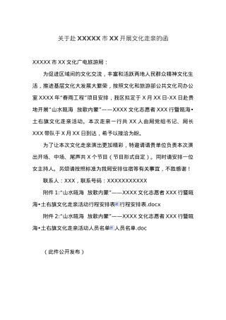 关于赴XXXXX市XX开展文化走亲的函.docx