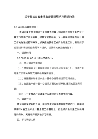 关于赴XX省市场监督管理局学习调研的函.docx
