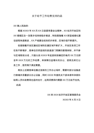关于给予工作经费支持的函.docx
