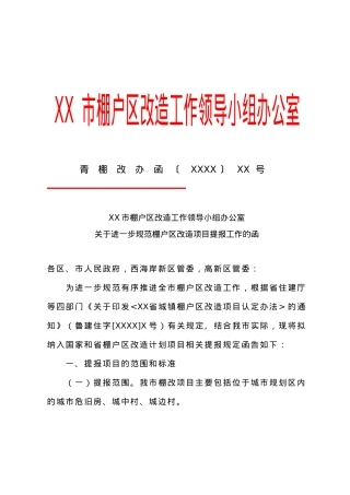 关于进一步规范棚户区改造项目提报工作的函.docx