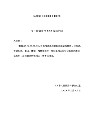 关于申请录用XXX同志的函.docx