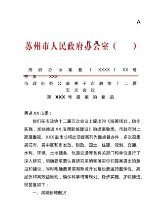 市政府办公室关于市政协十二届五次会议第XXX号提案的复函.doc