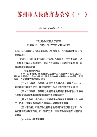 市政府办公室关于征集党员领导干部民主生活会意见建议的函.docx